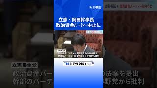 立憲・岡田幹事長　27日開催予定だった政治資金パーティーを取りやめ｜TBS NEWS DIG #shorts