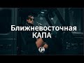 КАПА Ближневосточная JU HOUSE REMIX Deep House Night Drive 