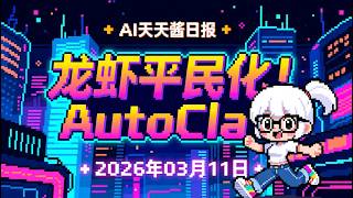 龙虾平民化！智谱AutoClaw一键部署，AI Agent人人可养！ 【AI日报 2026-03-11】