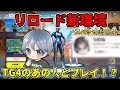【フォートナイト】新環境のリロードランクをTG4のあの人と一緒にやってみた！