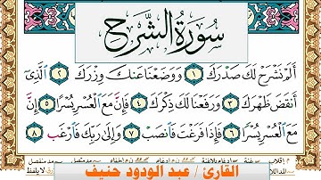 سورة الشرح عبد الودود حنيف Surah Al Sharh  Abd Al Wadood Haneef برواية حفص عن عاصم