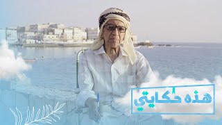 حسين باغفار.. 60 عاما في التدريس وتعليم الموسيقى | هذه حكايتي