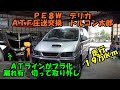 19万km走行 デリカ ATホースはプラ化 ATF圧送交換 トルコン太郎 PE8W  Mitsubishi Delica ATF exchange ATF交換 ストレーナー ATF 三菱 圧送交換