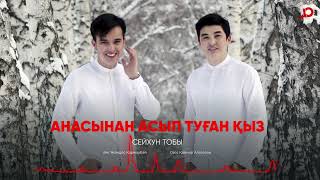 Сейхун тобы - Анасынан асып туған қыз / ARIDAI