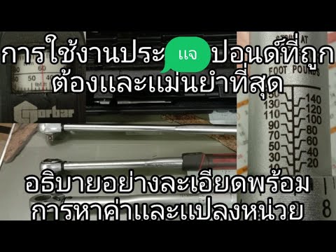 การใช้ประเเจปอนลด์ที่ถูกต้องเเละเเม่นยำที่สุด ESP1