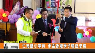 1070613新永安新聞-仁德國小畢典 李孟諺勉學子精益求精
