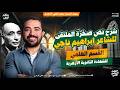 النصوص ٦ أقوى شرح لنص صخرة الملتقى إبراهيم ناجي حفظ وتفصيل كامل للقسم العلمي د سعيد الفقي