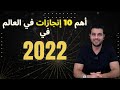أهم 10 إنجازات في العالم في 2022