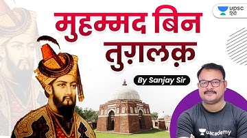 UPSC 2021 | Ancient History of India by Sanjay Sir | मोहम्मद बिन तुगलक