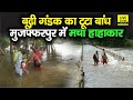 Bihar Flood: Muzaffarpur में टूटा बूढ़ी गंडक का बांध, डूब गए दर्जनों घर, मचा हाहाकार | Bihar News