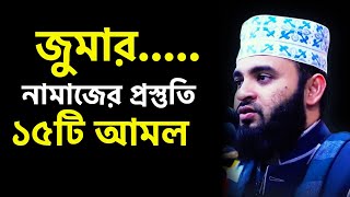 জুমার নামাজের প্রস্তুতি ১৫টি আমল ও ফজিলত | Preparation oF Friday prayers | জুমা মিজানুর রহমান আজহারী