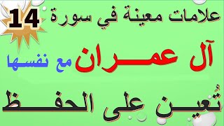 ضبط متشابهات سورة ( آل عمران ) مع نفسها