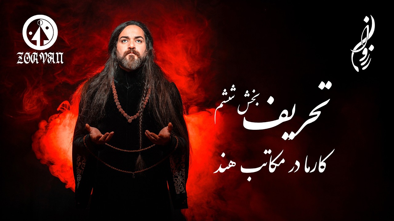 پادکست زروان | تحریف ششم | کارما دروغ بود؟ نه پاداش، نه مجازات ، كارما جلاد نيست