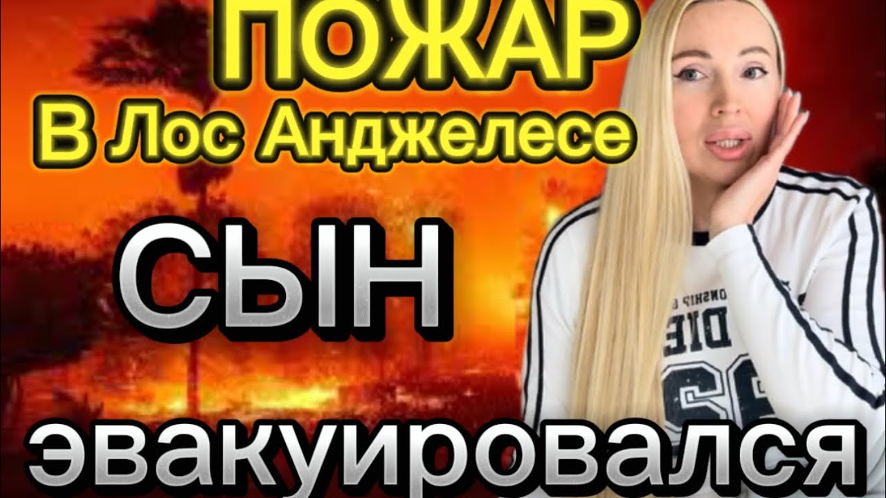 пожар в лос анджелесе сегодня