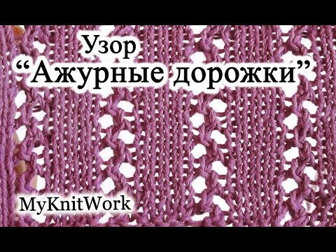 Схемы вязания ажурных дорожек спицами
