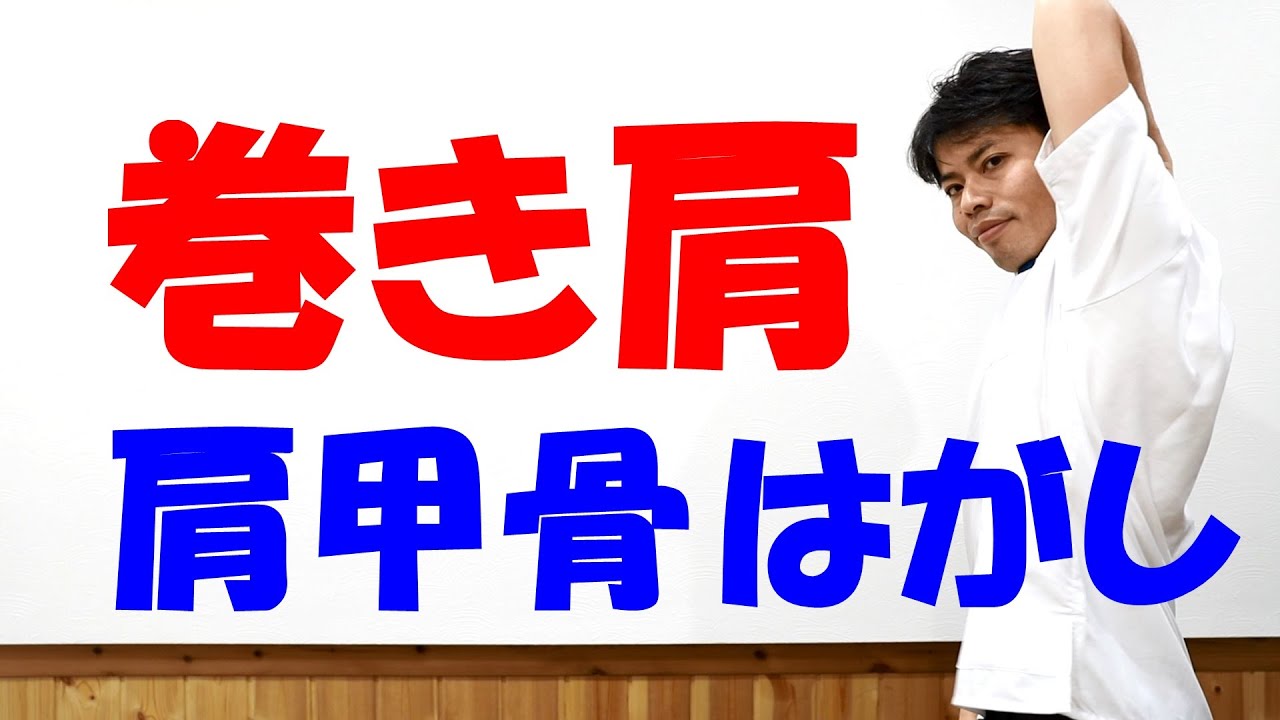 肩甲骨はがし動画 スタバと映画がなければ始まらない