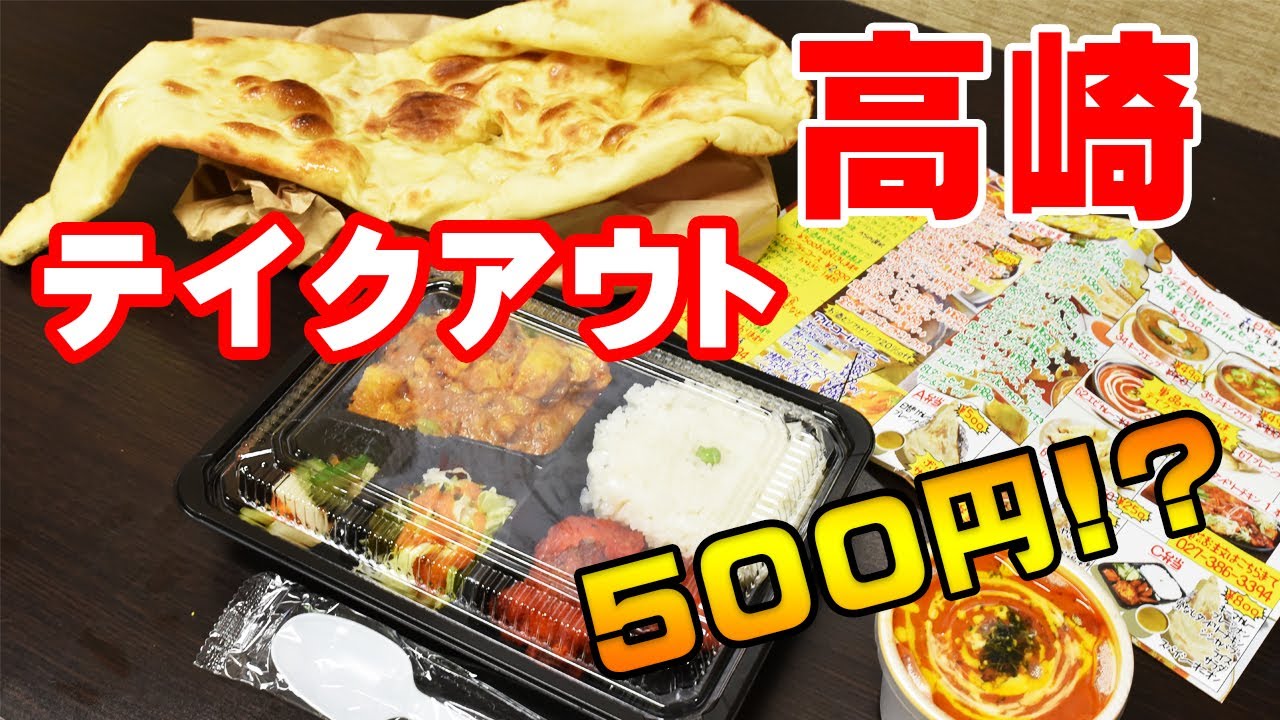 群馬県高崎市 あのお店のテイクアウトメニューを頼んでみた 本格インドカレー Youtube