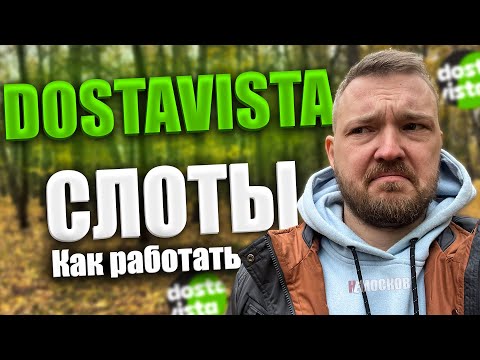 РАБОТА ДОСТАВИСТА - СЛОТЫ. Сколько можно заработать на СЛОТЕ? Москва