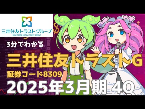 3分で決算解説！三井住友トラスト(証券コード:8309)2025年4Q