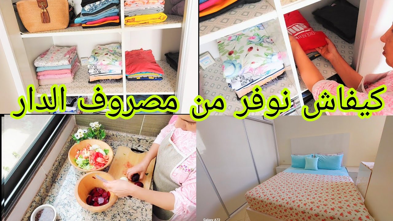 روتين التدابيرالنشاط الإقتصادية ✅️ كيفاش نوفر من مصروف الدار وأنظم ميزانيتي 💵 مروزية ياسلام 🫶