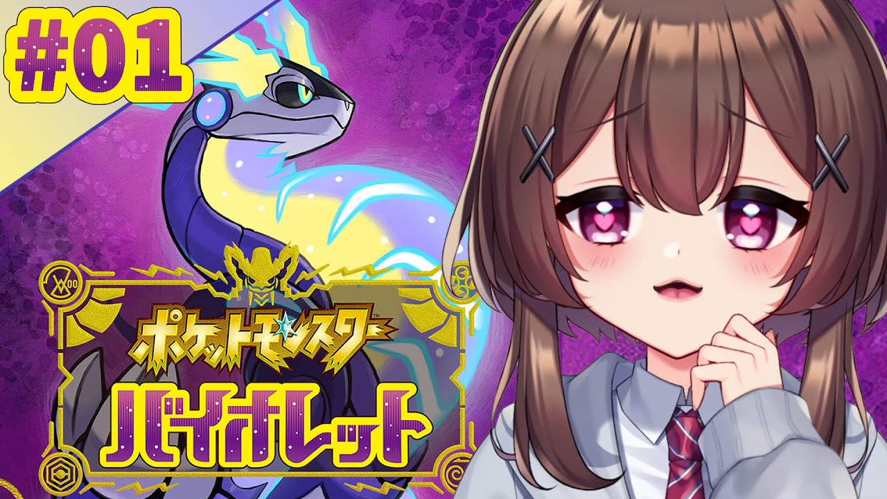 ポケモンsv バイオレット 可愛いポケモン見つけたーい ポケモン初心者の冒険 01 高坂はいり Ung三期生 Youtube