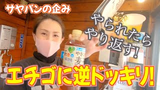 【サヤパンの企み】エチゴに逆お茶ドッキリ！【やられたらやり返す】