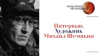 Интервью. Художник Михаил Шемякин. Эфир программы "Культурная эволюция" 19.01.2024