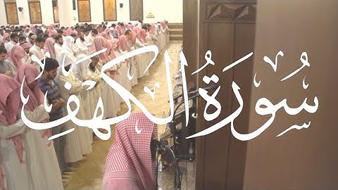 وَيَومَ نُسَيِّرُ الجِبالَ - سورة الكهف كاملة - محمد اللحيدان تلاوة رائعة لا توصف