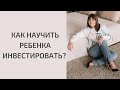 Как научить ребенка инвестировать. Основы финансовой грамотности. Нина Поляничева.