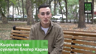Кыргызча так сүйлөгөн блогер Карим: Визажист болгонума уялбайм