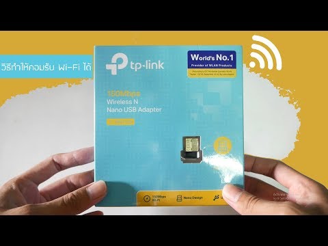 วิธีทำให้คอมรับ WiFi ได้ด้วย USB WiFi เสียบแล้วใช้ได้เลย งบไม่ถึง 300 วิธีติดตั้งและทดสอบ