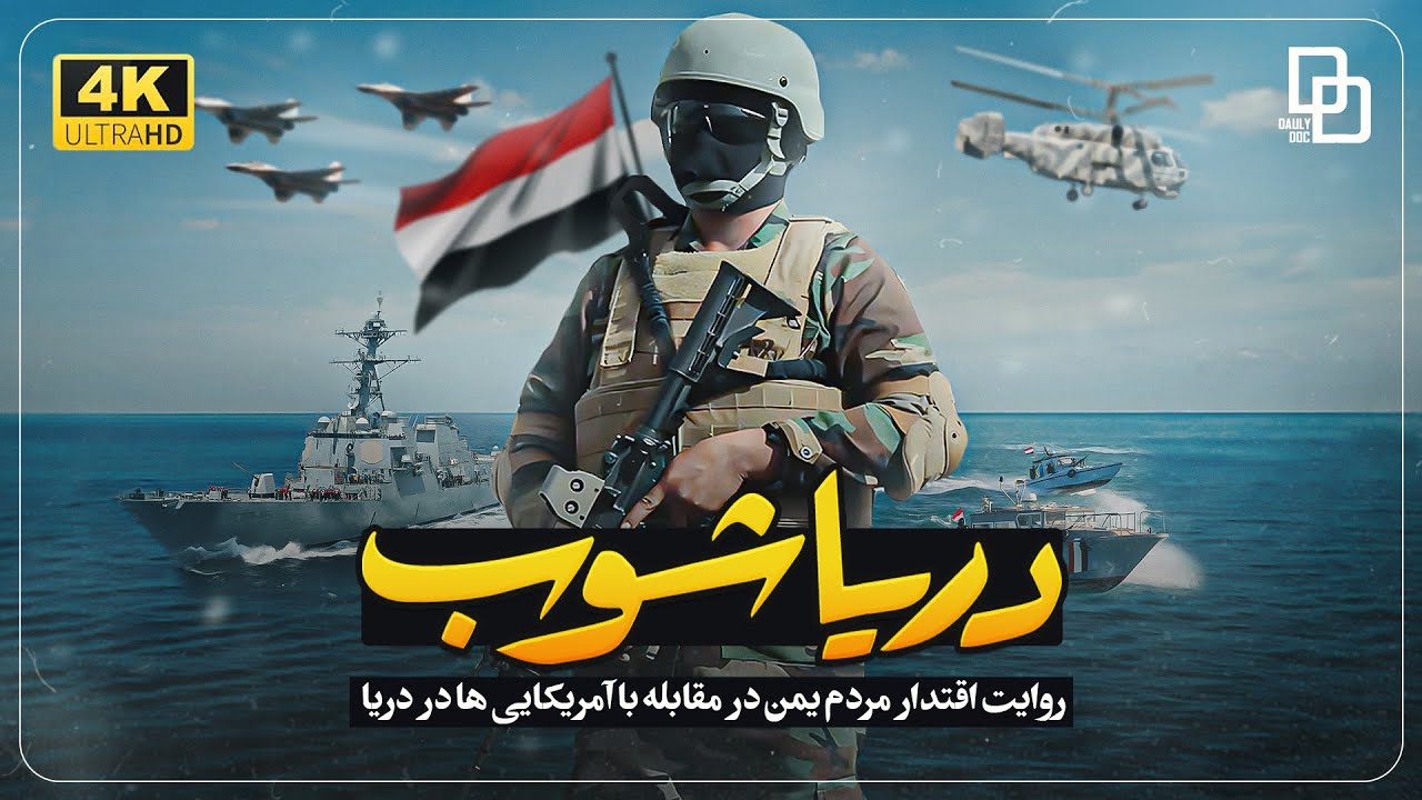 مستند دریا شوب | باب‌المندب شاهرگ تجارت و گذرگاه استراتژیک جهان