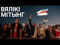 Вялікі мітынг Святланы Ціханоўскай у Мінску! Калі пойдзеш на наступныя, дзе б яны не былі, — цісні 👍