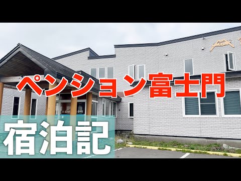 ペンション富士門　泊まってみた　ドミトリー　宿泊記　稚内市 WAKKANAI HOKKIDO