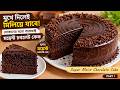 মুখে দিলেই মিলিয়ে যাবে! দোকানের মতো পারফেক্ট ময়েস্ট চকলেট কেক | Super Moist Chocolate Cake part 1
