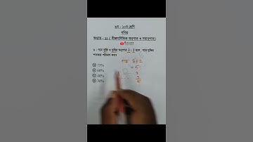 Class 9-10 Math Chapter 11 Objective 6 @GolderSir  #অনুপাত  #Math #Shorts
