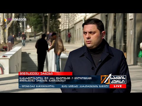 გამართლებულია თუ არა თბილისში 7-მილიონიანი მიწისქვეშა ურნების განთავსება?