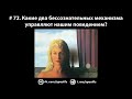 # 72. Какие два бессознательных механизма управляют нашим поведением?