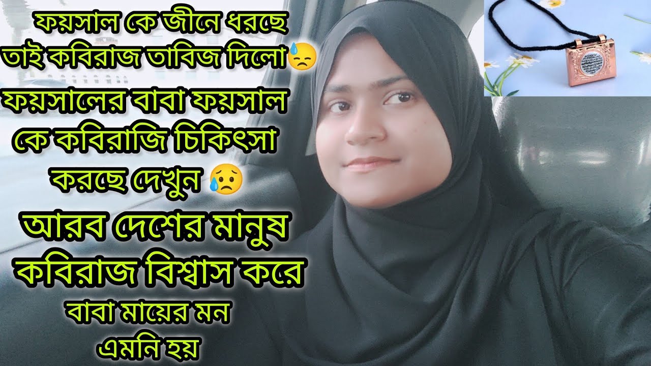 ফয়সাল কে জীনে ধরছে কবিরাজ কি বললো তাবিজ দিলো কফিল।#bangladeshivlogger #dailyvlog 