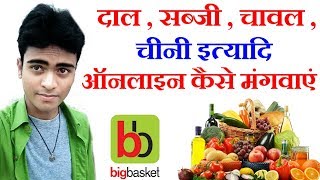 How To Use BigBasket App || Online Shopping Lentils vegetable rice, sugar etc. screenshot 1