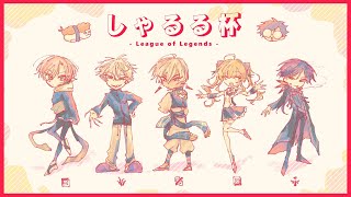 【 LOL 】 ウィアスペシャル 【 しゃるる杯練習カスタム 】