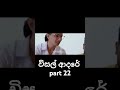විසල් ආදරේ | visal adare part 22 #trending#movieshorts #sinhala#trendingshorts #viaralshort