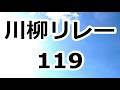 川柳リレー 119　句から句へ、そして次の句へ、バトンタッチ