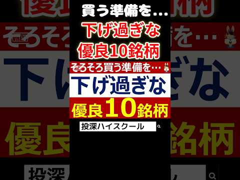 【優良10選】流石に下げ過ぎな10銘柄 #日本株 #投資