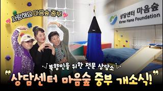 [EVENT] 북향민 마음돌봄의 새로운 공간, 상담센터 마음숲 중부 개소식 현장스케치💖
