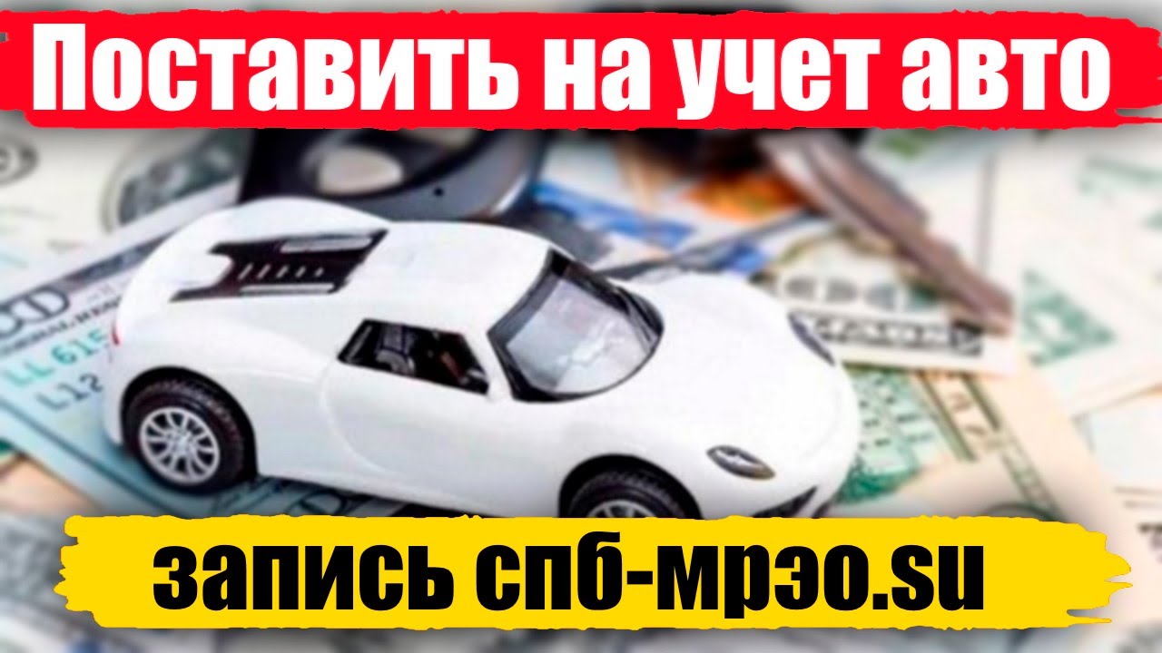 Мрэо спб поставить машину