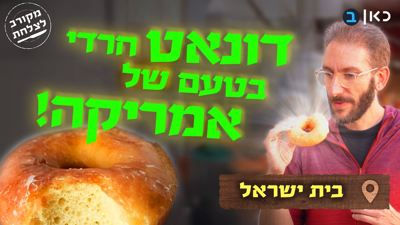 הדונאט המפתיע, התנור העתיק ומג'דרה על פתיליית נפט: סודות האוכל מול מאה שערים | מקורב לצלחת