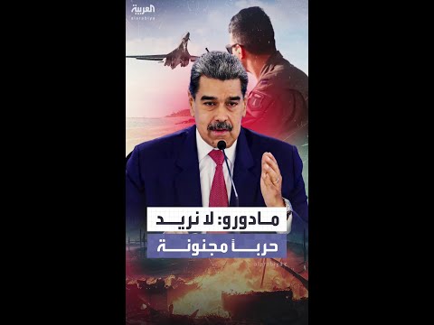 مادورو لترمب لا نريد حربا مجنونة