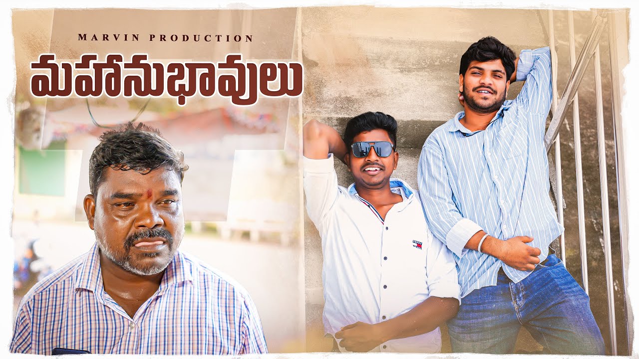 Mahanubhavulu Comedy Short Film | Marvin production | Ratnakar | Aravind | Ananth
