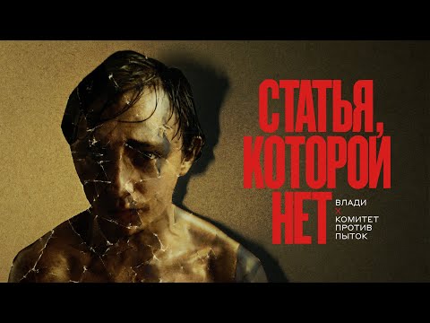 Влади х Комитет против пыток — Статья, которой нет.